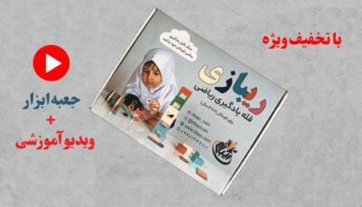 پکیج آموزشی برای پایه پیش دبستانی + ویدیو